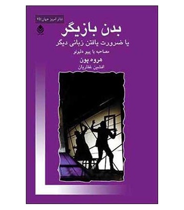 کتاب بدن بازیگر یا ضرورت یافتن زبانی دیگر