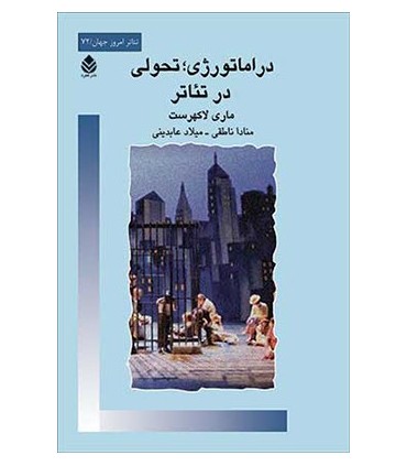 کتاب دراماتورژی تحولی در تئاتر