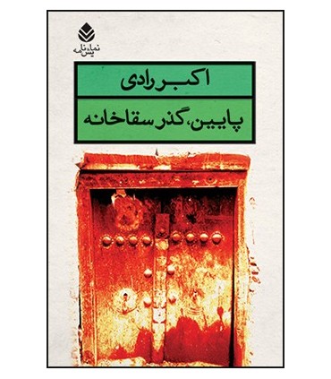 کتاب پایین گذر سقاخانه