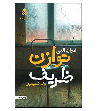 کتاب توازن ظریف