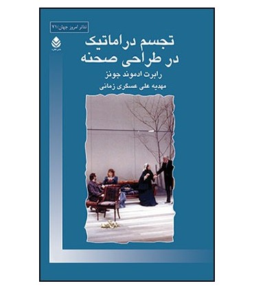 کتاب تجسم دراماتیک در طراحی صحنه