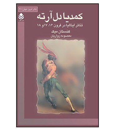 کتاب کمدیا دل آرته تئاتر ایتالیا در قرون 16 17 18