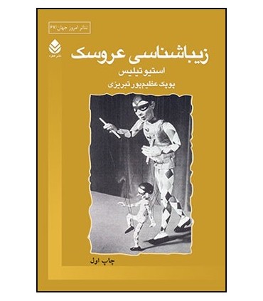 کتاب زیباشناسی عروسک