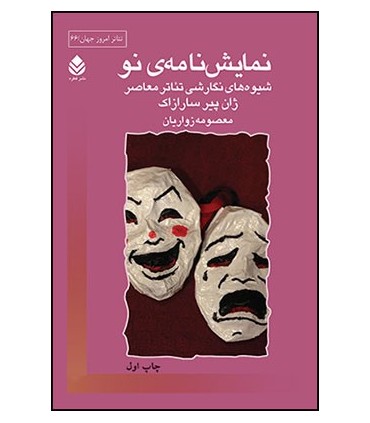 نمایش نامه ی نو شیوه های نگارشی تئاتر معاثر