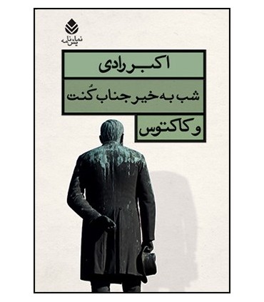 کتاب شب به خیر جناب کنت و کاکتوس