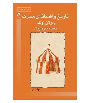 کتاب تاریخ و افسانه ی سیرک