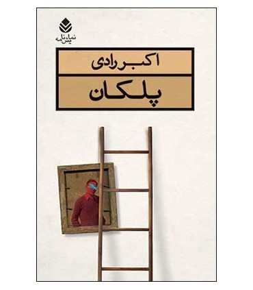 کتاب پلکان