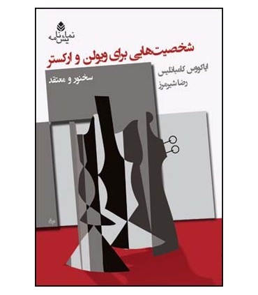 کتاب شخصیت هایی برای ویولن و ارکستر
