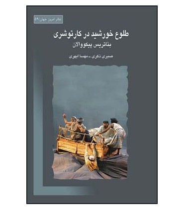 کتاب طلوع خورشید در کارتوشری