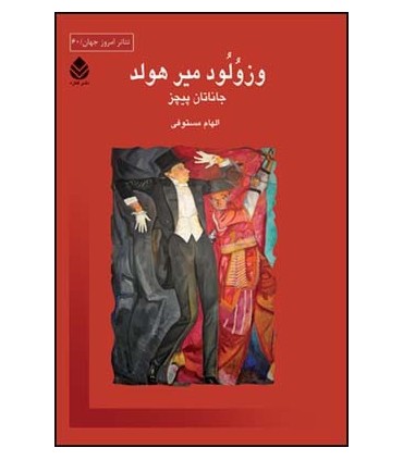 کتاب وزولود میرهولد