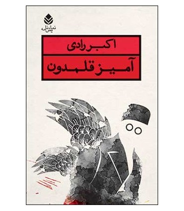 کتاب آمیز قلمدون