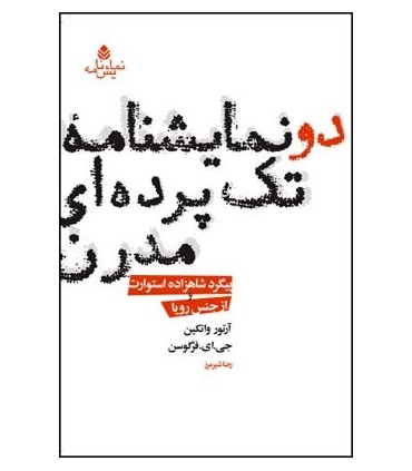 کتاب دو نمایشنامه تک پرده ای مدرن