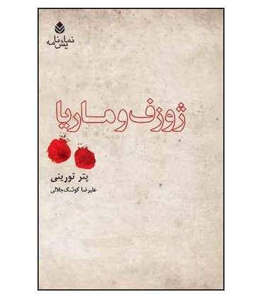 کتاب ژوزف و ماریا