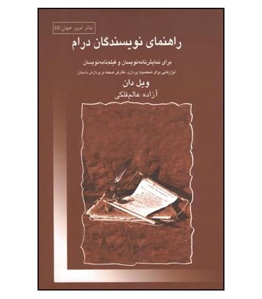 کتاب راهنمای نویسندگان درام