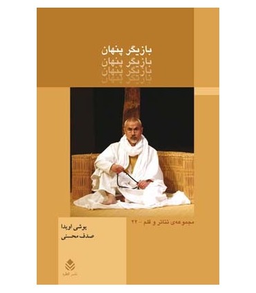 کتاب بازیگر پنهان