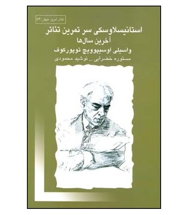 کتاب استانیسلاوسکی سر تمرین تئاتر آخرین سال ها