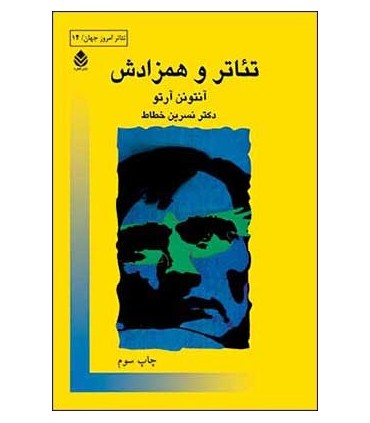 کتاب تئاتر و همزادش