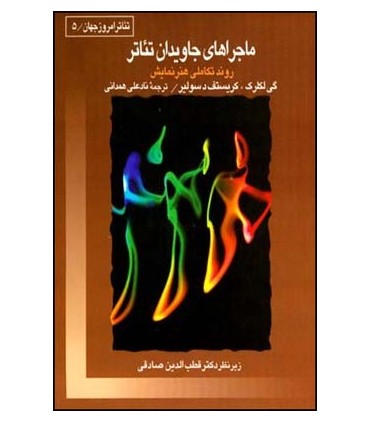 کتاب ماجراهای جاویدان تئاتر