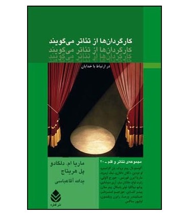 کتاب کارگردان ها از تئاتر می گویند