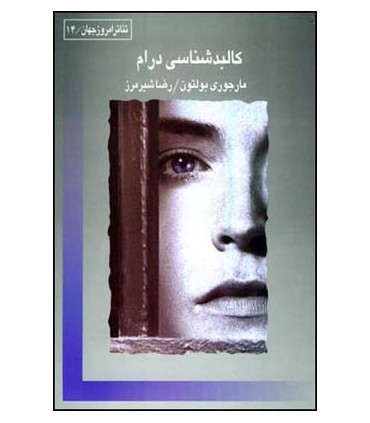 کتاب کالبدشناسی درام