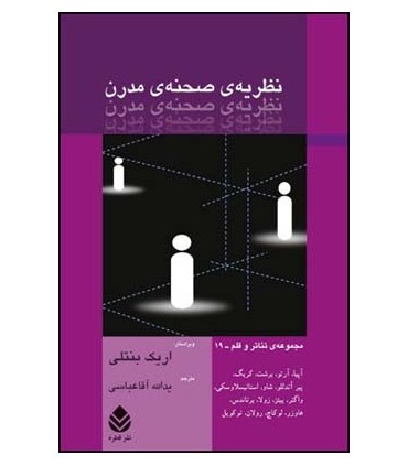 کتاب نظریه ی صحنه ی مدرن