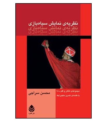 کتاب نظریه ی نمایش سیاه بازی