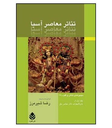 کتاب تئاتر معاصر آسیا