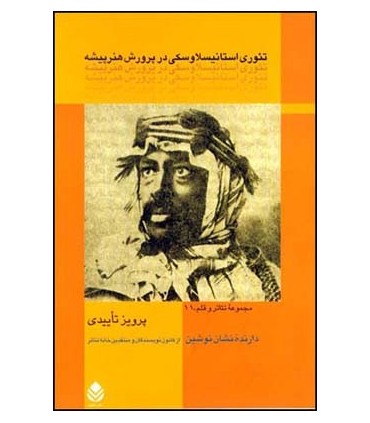 کتاب تئوری استانیسلاوسکی در پرورش هنرپیشه