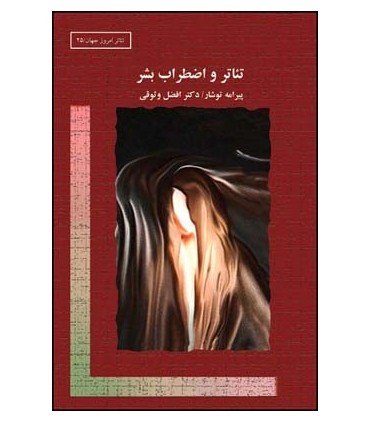 کتاب تئاتر و اضطراب بشر