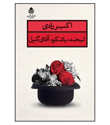 کتاب لبخند باشکوه آقای گیل
