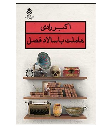 کتاب هاملت با سالاد فصل