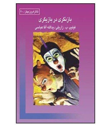 کتاب بازنگری در بازیگری