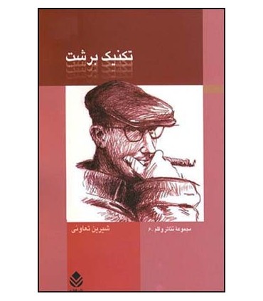 کتاب تکنیک برشت