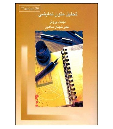 کتاب تحلیل متون نمایشی