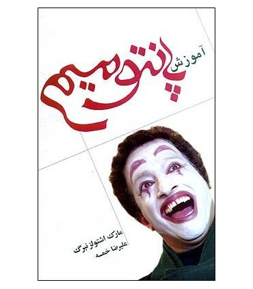 کتاب آموزش پانتومیم