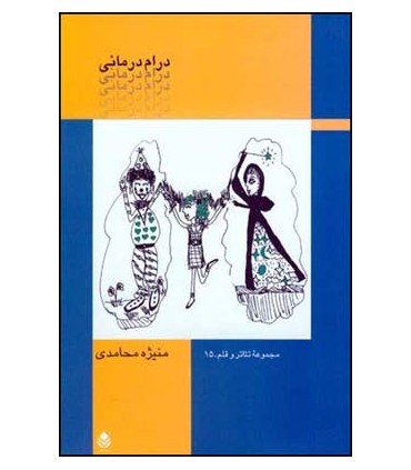 کتاب درام درمانی