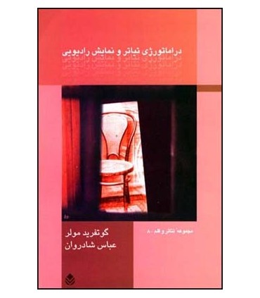 کتاب دراماتورژی تیاتر و نمایش رادیویی