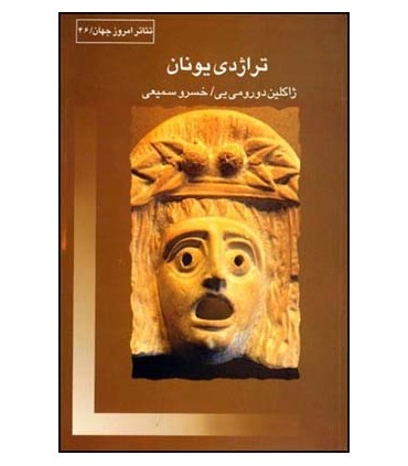کتاب تراژدی یونان