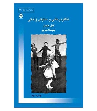 کتاب تئاتر درمانی و نمایش زندگی