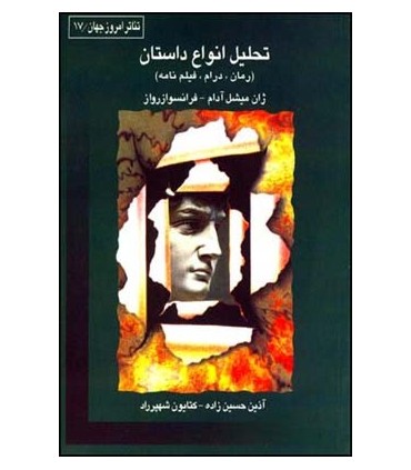 کتاب تحلیل انواع داستان رمان درام فیلم نامه