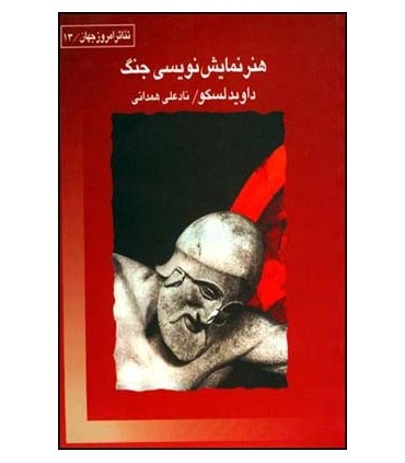 کتاب هنر نمایش نویسی جنگ