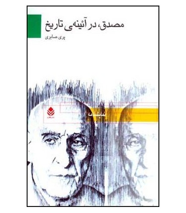 کتاب مصدق در آئینه ی تاریخ