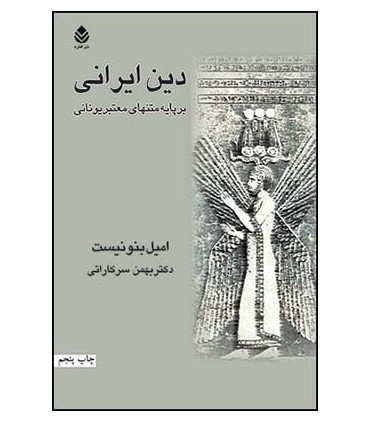 کتاب دین ایرانی بر پایه متنهای معتبر یونانی