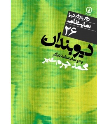 کتاب دیوبندان و دو نمایشنامه دیگر 26