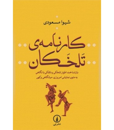 کتاب کارنامه تلخکان بازشناخت اطوار تلخکی و دلقکی با نگاهی به متون نمایشی امروزی میانگاهی و کهن