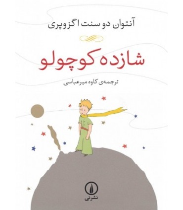 کتاب شازده کوچولو