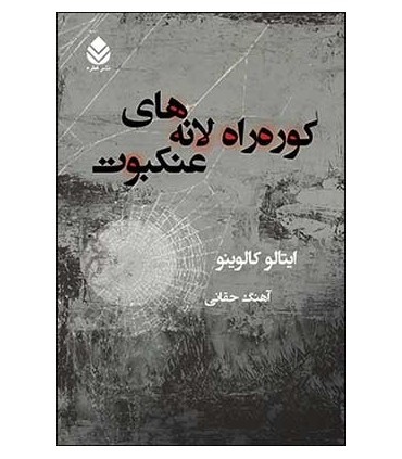 کتاب کوره راه لانه های عنکبوت