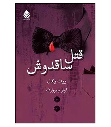 کتاب قتل ساقدوش
