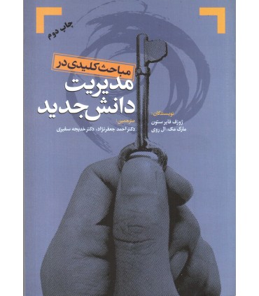 کتاب مباحث کلیدی در مدیریت دانش جدید