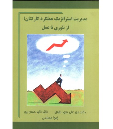 کتاب مدیریت استراتژیک عملکرد کارکنان: از تئوری تا عمل